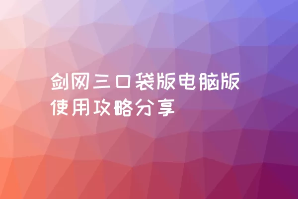 剑网三口袋版电脑版使用攻略分享