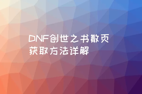 DNF创世之书散页获取方法详解