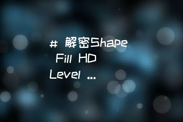 # 解密Shape Fill HD Level 206攻略