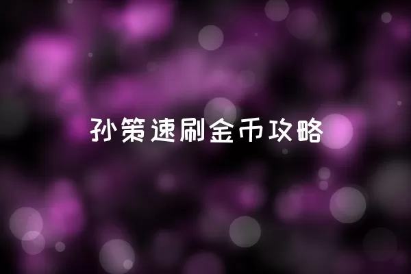  孙策速刷金币攻略