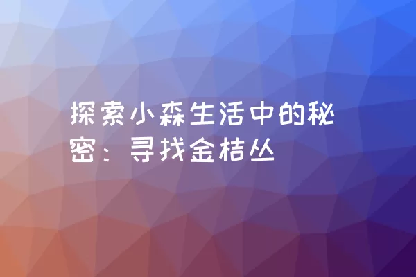 探索小森生活中的秘密：寻找金桔丛