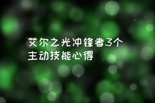 艾尔之光冲锋者3个主动技能心得