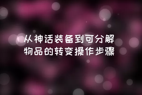 从神话装备到可分解物品的转变操作步骤