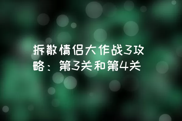 拆散情侣大作战3攻略：第3关和第4关