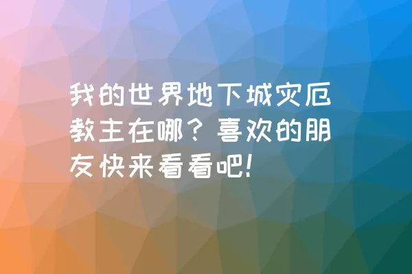 我的世界地下城灾厄教主在哪？喜欢的朋友快来看看吧！