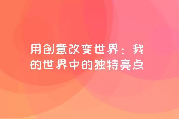 用创意改变世界：我的世界中的独特亮点