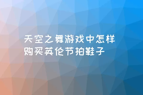 天空之舞游戏中怎样购买英伦节拍鞋子