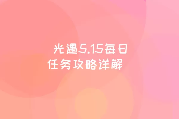  光遇5.15每日任务攻略详解