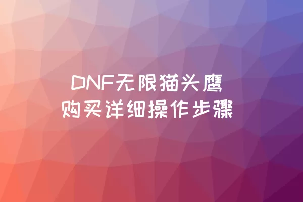  DNF无限猫头鹰购买详细操作步骤