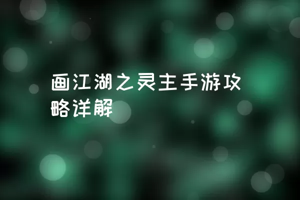 画江湖之灵主手游攻略详解