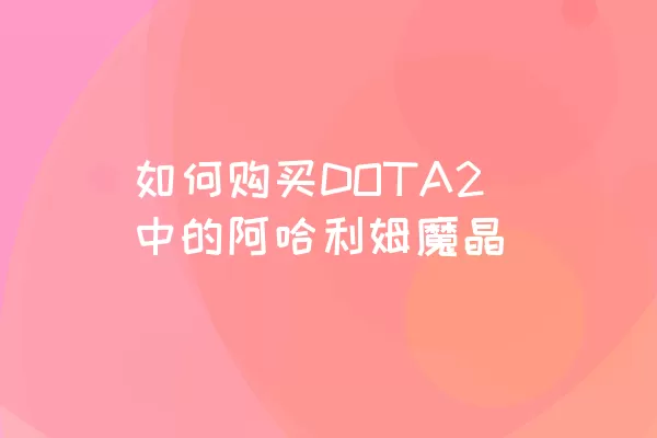 如何购买DOTA2中的阿哈利姆魔晶