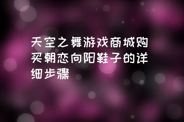 天空之舞游戏商城购买朝恋向阳鞋子的详细步骤