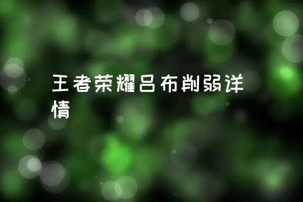 王者荣耀吕布削弱详情