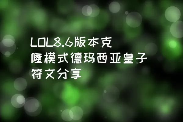 LOL8.6版本克隆模式德玛西亚皇子符文分享