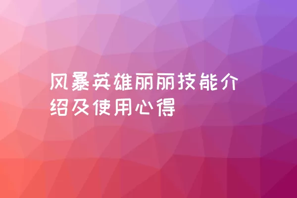 风暴英雄丽丽技能介绍及使用心得