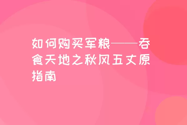 如何购买军粮——吞食天地之秋风五丈原指南