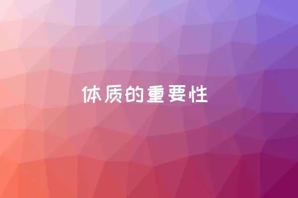 体质的重要性