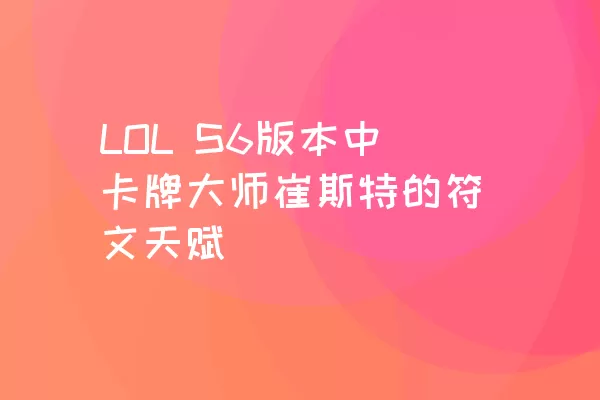 LOL S6版本中卡牌大师崔斯特的符文天赋