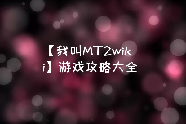 【我叫MT2wiki】游戏攻略大全