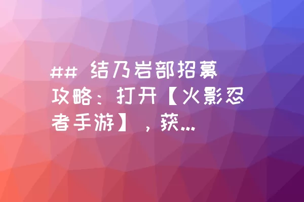 ## 结乃岩部招募攻略：打开【火影忍者手游】，获取稀有忍者