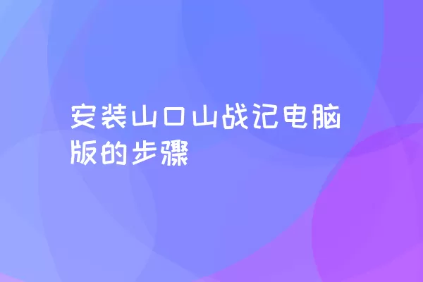 安装山口山战记电脑版的步骤