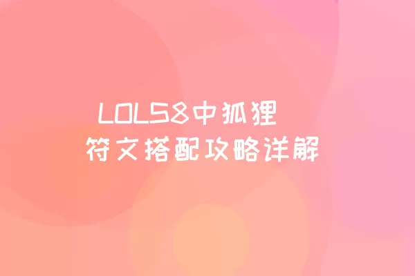  LOLS8中狐狸符文搭配攻略详解