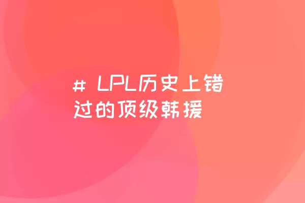 # LPL历史上错过的顶级韩援