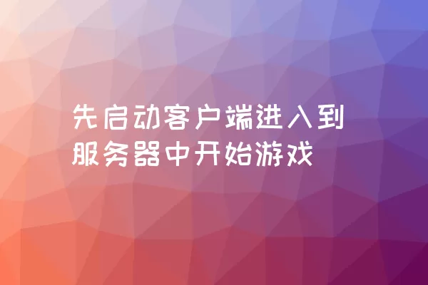 先启动客户端进入到服务器中开始游戏