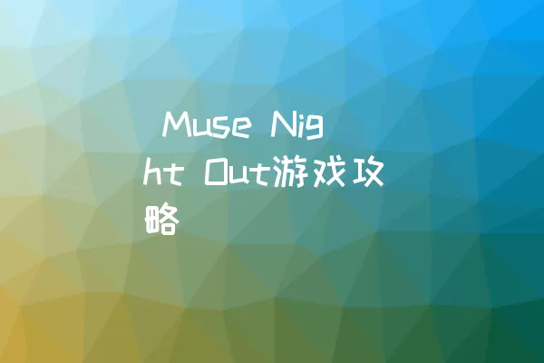  Muse Night Out游戏攻略