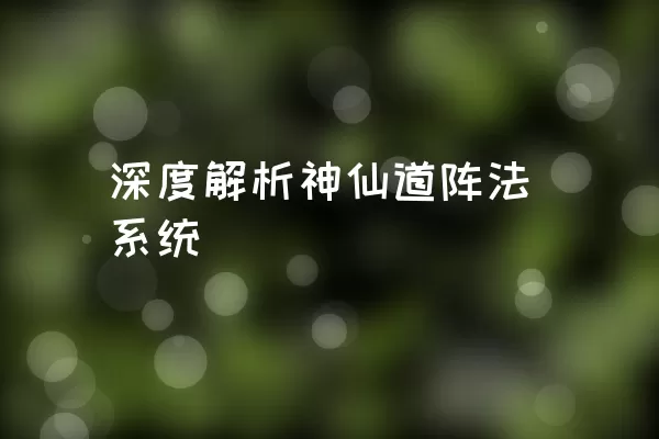 深度解析神仙道阵法系统