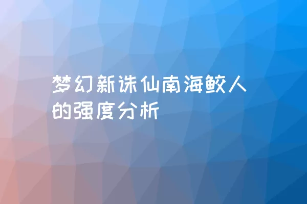 梦幻新诛仙南海鲛人的强度分析