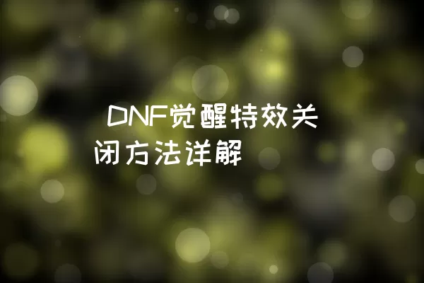  DNF觉醒特效关闭方法详解