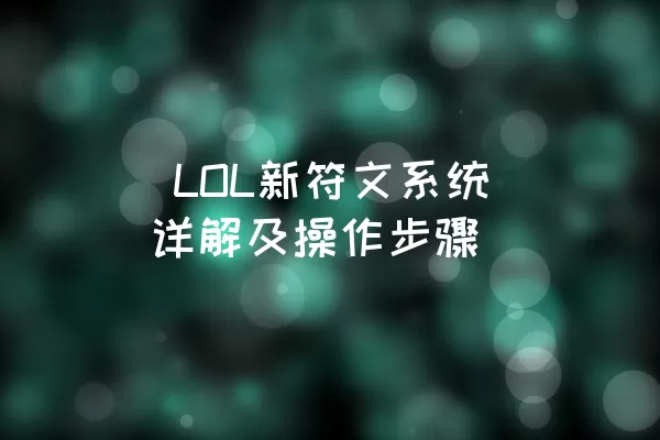  LOL新符文系统详解及操作步骤