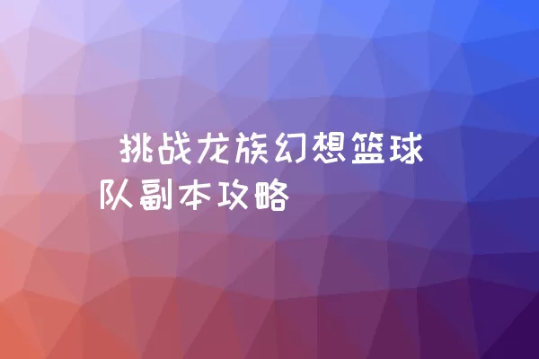  挑战龙族幻想篮球队副本攻略