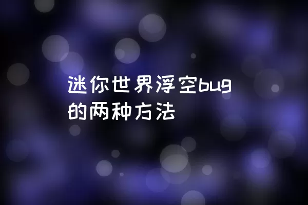 迷你世界浮空bug的两种方法