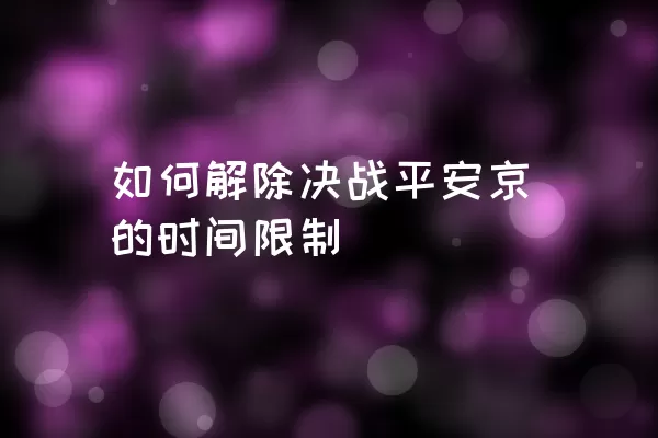 如何解除决战平安京的时间限制