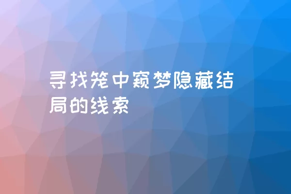 寻找笼中窥梦隐藏结局的线索