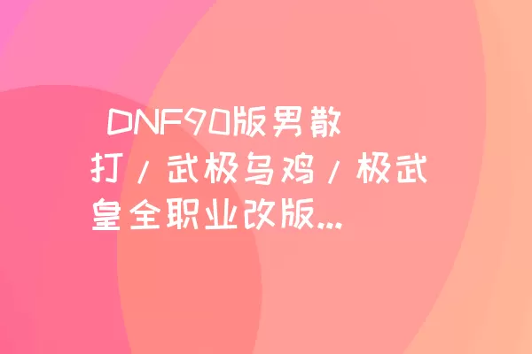  DNF90版男散打/武极乌鸡/极武皇全职业改版加点攻略