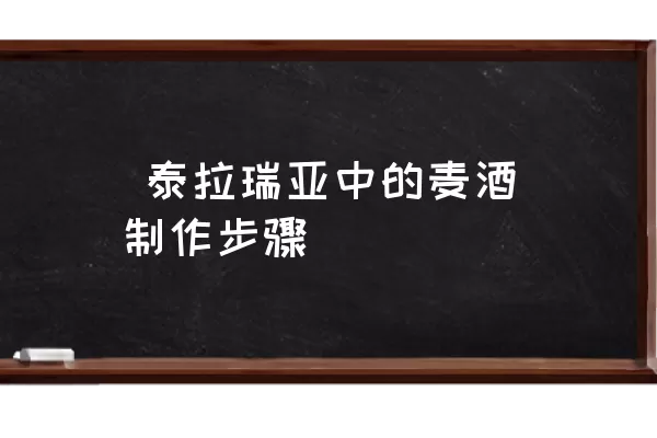  泰拉瑞亚中的麦酒制作步骤