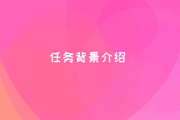 任务背景介绍