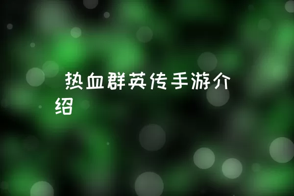  热血群英传手游介绍