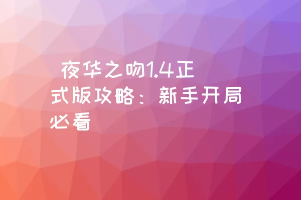  夜华之吻1.4正式版攻略：新手开局必看