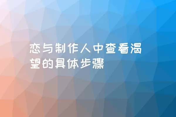 恋与制作人中查看渴望的具体步骤