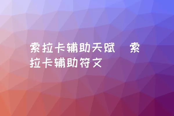 索拉卡辅助天赋|索拉卡辅助符文