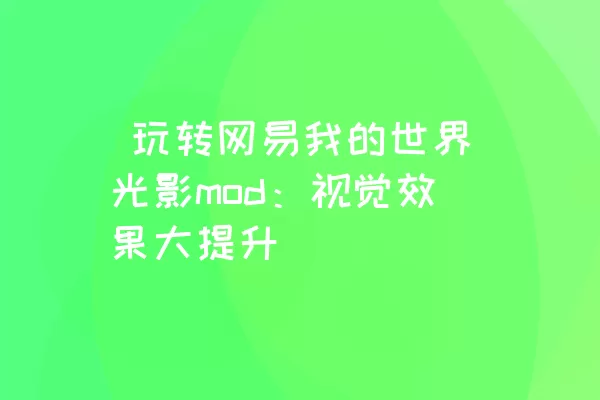  玩转网易我的世界光影mod：视觉效果大提升