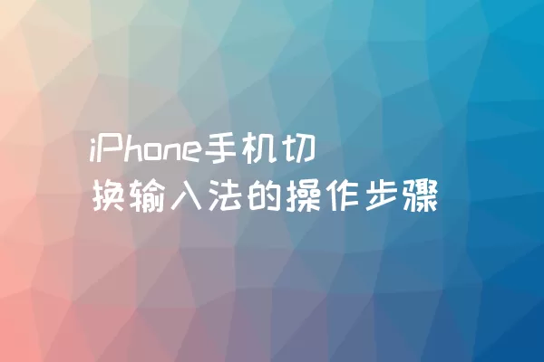 iPhone手机切换输入法的操作步骤