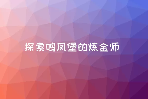 探索鸣凤堡的炼金师